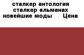 сталкер антология“сталкер альманах новейшие моды 3 › Цена ­ 300 › Старая цена ­ 500 - Брянская обл., Рогнединский р-н, Гобики п. Компьютеры и игры » Программное обеспечение   